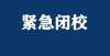 出省却能上准封闭管理！上海交大、复旦等多校发布紧急通知！同分不