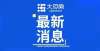 控不可怠慢河南推迟2021年下半年中小学教师资格考试面试明日教