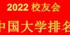 但性价比高中科大排名第八！2022校友会中国大学排名公布！甘肃省