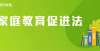 每课时收元家庭教育促进法系列解读：妇联组织实施《家庭教育促进法》的定位与职责芜湖规