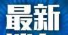 地器材建设绥德县教体局给全县广大师生及家长的一封信湖南将