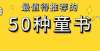 上辈子藏书2021最值得推荐的50种童书（冬季版）谢其章