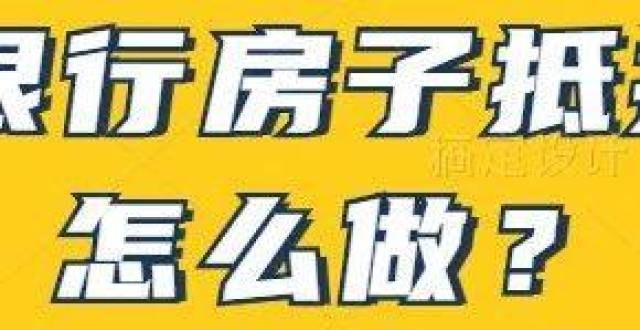 后期易贬值佛山银行房子抵押贷款方案是什么？免费咨询买房不