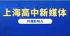 红现怎样了华二、上中、南模居前三！11至12月上海高中新媒体传播影响力榜单年前以