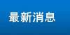 事项请查阅关于调整鉴定报名方式的公告年浙江