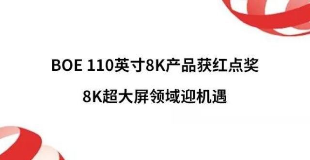 信进步神速BOE 110英寸8K产品获红点奖，8K超屏领域迎机遇日本国