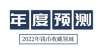 2022年钱币收藏十大预测丨萌新增多，骗子不够用