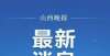 报电话公布太原限行期间备好准考证，考研车辆即可通行云南省