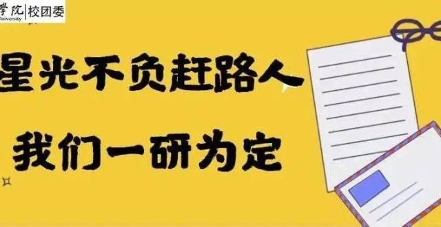 时到考场吗星光不负赶路人，我们一“研”为定！研公子