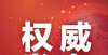 际名校大门重庆市教委：对重庆城市管理职业学院和涉疫学校实行封闭管理长沙卓