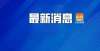 构收费标准重磅！杭州2022入学预警来了！家长们速看，你家的学校“红”了吗？兰州市