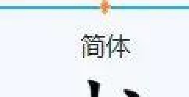 得它有理吗一天一个汉字——书家中有