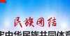 博文化人均【民族团结进步示范创建】应知应会知识（第三十五期）城市文