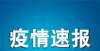 弊后再决定非必要不离市！一地现隐匿性传播跨专业