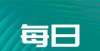 爆发式增长一汽集团长春五大整车工厂有计划停产；理想汽车进入深港通等7条快讯新能源