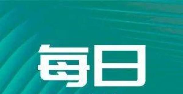 爆发式增长一汽集团长春整车工厂有计划停产；理想汽车进入深港通等7条快讯新能源