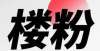 上房通知书围观！航天1.5万/㎡地铁盘，登记2小时已飘红！滕州和