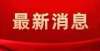 房地产项目急聘！平乡这里招人啦！工资5000元＋保利发