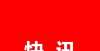 居然是错的【快讯】第十届四川文学奖、第八届四川省少数民族文学创作优秀作品奖出炉！你知道