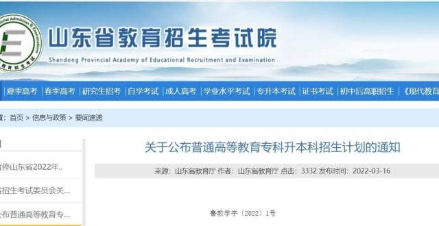 三均可报考速看！山东2022年专升本校荐生招生计划公布西湖