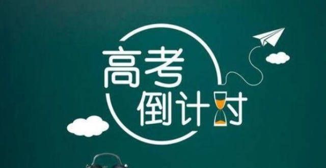 最新署距离高考130天，高三学生如何学，才能在高考中取胜？重要提