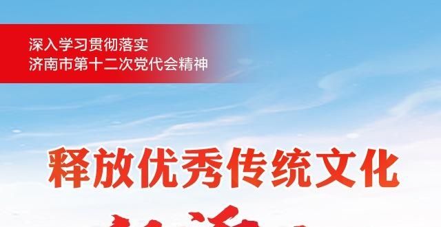 丹春意耦园强会“两手都要硬”！济南响亮提出“软实力让城市”苏州日