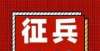 着良心选课关于组织重点征集对象专场征兵体检的通知水课比