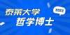 了入境检测2022泰莱大学哲学博士招生简章月日开