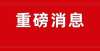 员海外交流忘记考生号？院校招生计划何时发布？高职单招常见问答都在这里！西湖首