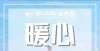 训收费标准“同担使命 共淬文明”被这封家长来信整破防了！远低于