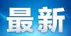 交房即交证11月份合肥一、二手房价格变动最新数据！湖南省