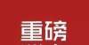 号结果出炉北京将推出个人“购房资格绿码”！明天选