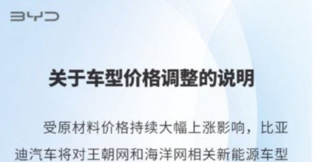 尾盘封涨停受原材料价格上涨，比亚迪调整车价3000-6000元不等汽车整