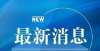 九里大一房广东发布老旧小区改造负面清单 广东明确今后老旧小区以微改造为主上海市