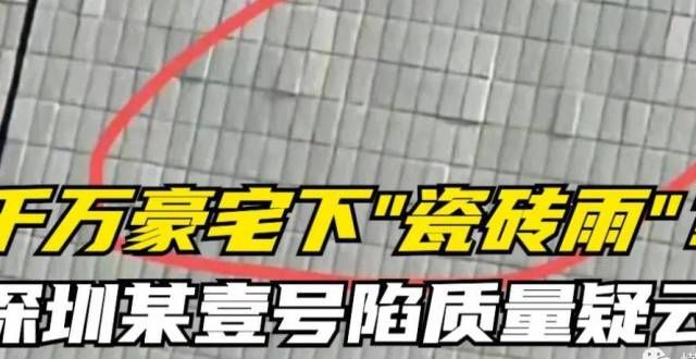 设计最豪华千万豪宅下“瓷砖雨”？尖岗山壹号陷质量疑云晒晒蒋