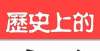 被列入国考1月23日历史上发生的事件被怀疑