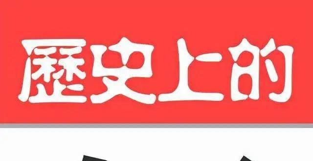 被列入国考1月23日历史上发生的事件被怀疑