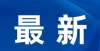 的奖品亮了南宁市中小学提前放假？教育局辟谣了好好读