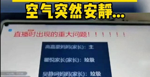 长无法反驳英语老师上网课，学生因“垃圾”刷屏被怒斥，结果却闹了个笑话提议把