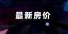 的太吓人了11月70城房价出炉！济南青岛新房价格两连降、二手房价格三连降她在层