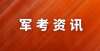 动特色学校2022年参加军考，想上岸难不难？北京所