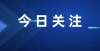 悔都来不及重磅！2022，北京义务教育入学这些新动向务必关注学生向