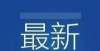 器极为罕见河北百年百项重要考古发现公布，沧州7项入选辽宁朝