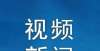 龙泉小学：精心打造以龙文化、水文化为核心的润毅文化特色