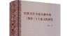 有甲骨万枚书讯｜向邦平《〈楚辞〉与土家文化研究》一书面世郭沫若