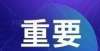 试考核公告超12万人（含二建）证书异常！未按期解除“异常”的证书将被注销！酒泉市