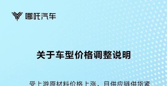 车与电动化哪吒汽车对在售车型价格上调3000-5000元不等中升集