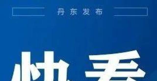 你豁然开朗【快看】2021年度丹东市事业单位公开招聘工作人员面试公告烟