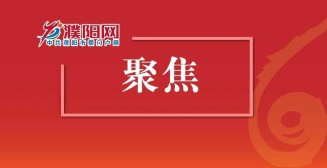 未来怎么做9599万元！濮阳城镇安居工程再传利好！地产行