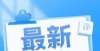 字多自豪不人民日报推荐的1-9年级经典必读书单来啦！快让孩子读起来吧！据说日